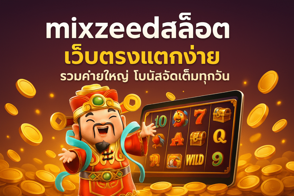 mixzeedสล็อต