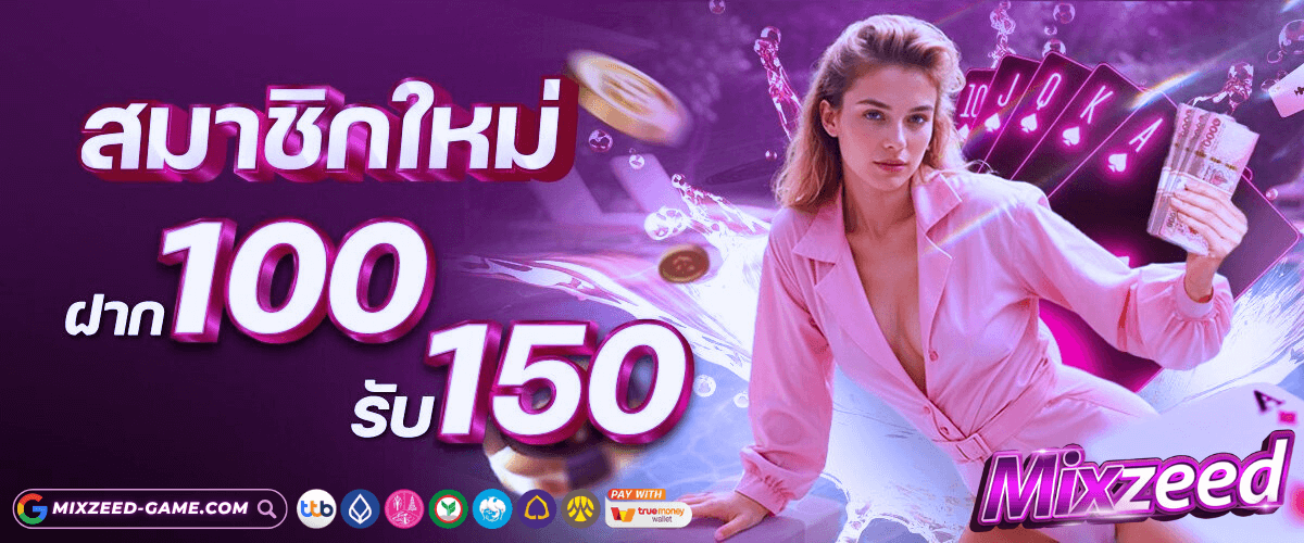 100รับ150 mixzeed
