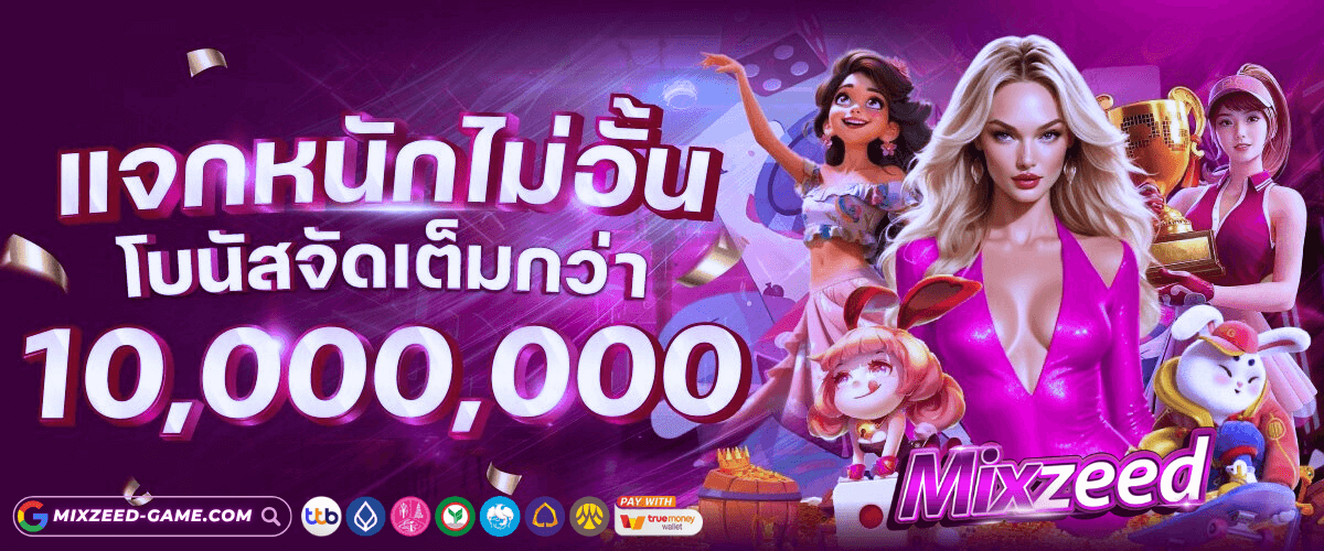 แจกได้ไม่อั้น mixzeed