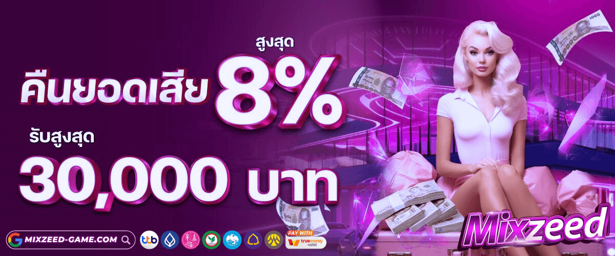 คืนยอดเสีย mixzeed