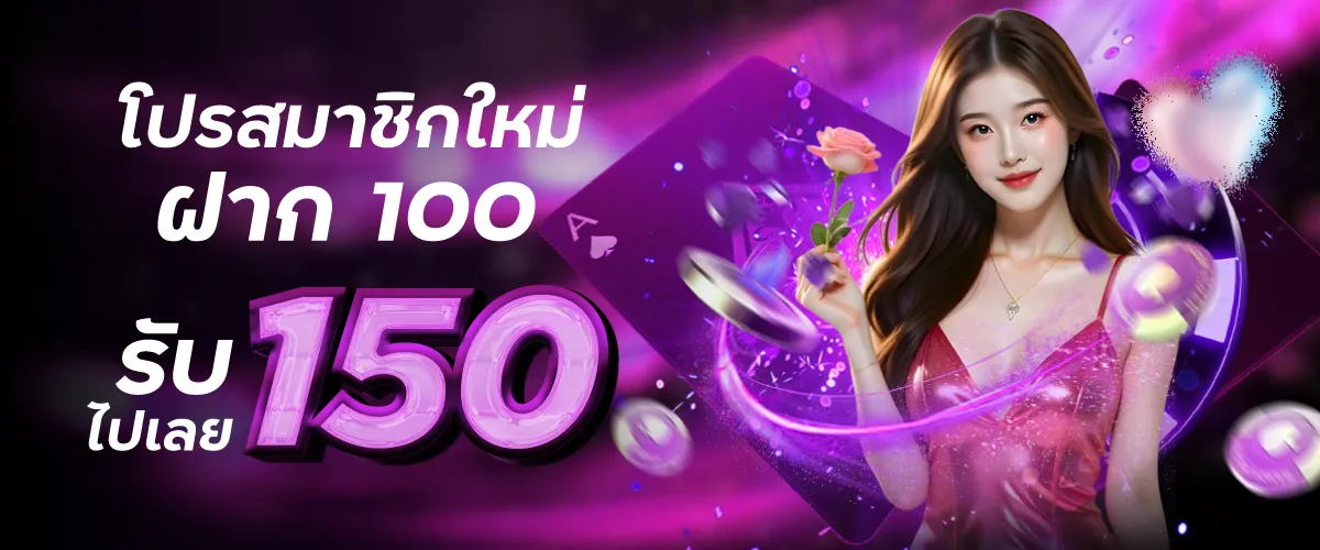 ฝาก100รับ150 mixzeed