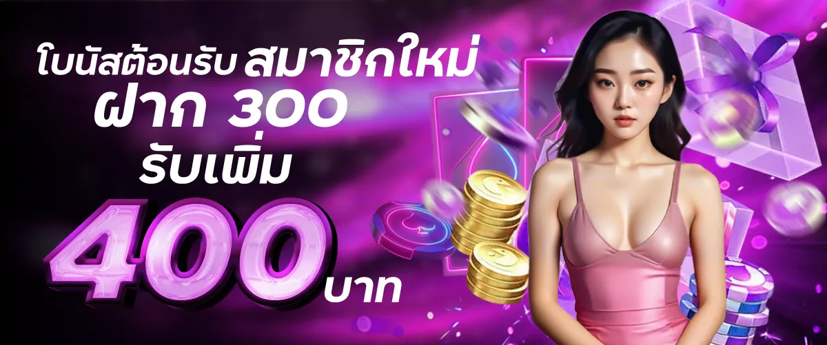 ฝาก300รับ400 mixzeed